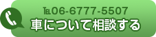 車についての相談は06-6777-5507まで！